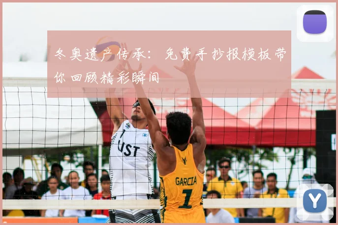 冬奥遗产传承：免费手抄报模板带你回顾精彩瞬间