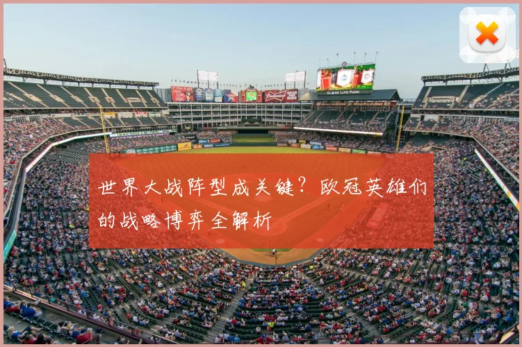 世界大战阵型成关键?欧冠英雄们的战略博弈全解析