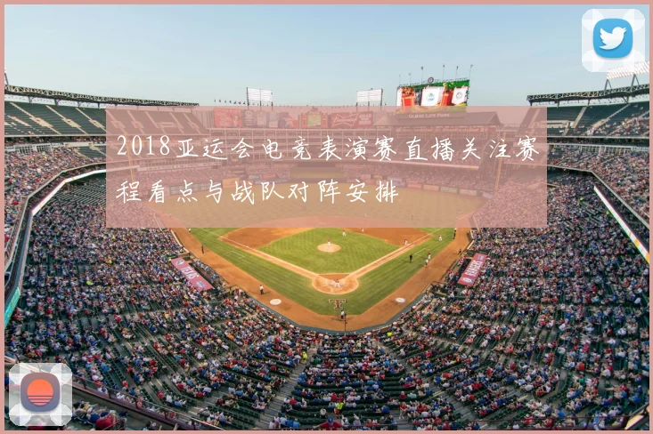 2018亚运会电竞表演赛直播关注赛程看点与战队对阵安排