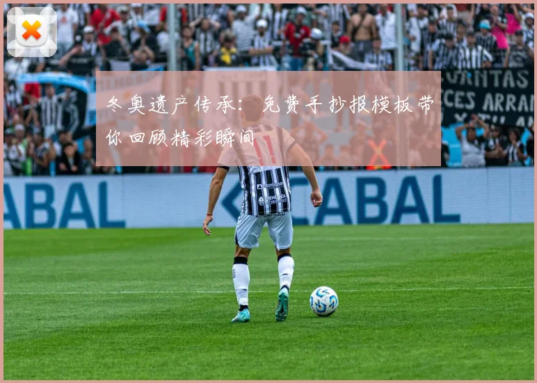 冬奥遗产传承：免费手抄报模板带你回顾精彩瞬间