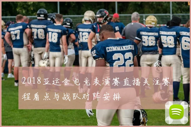 2018亚运会电竞表演赛直播关注赛程看点与战队对阵安排