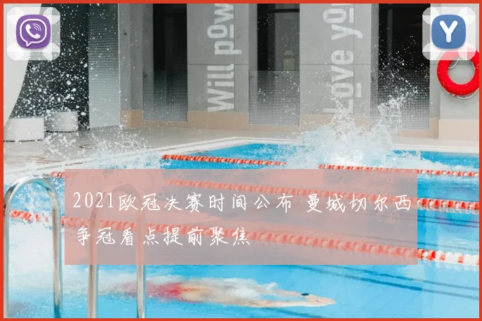 2021欧冠决赛时间公布 曼城切尔西争冠看点提前聚焦