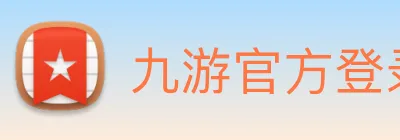 九游官方登录入口 logo